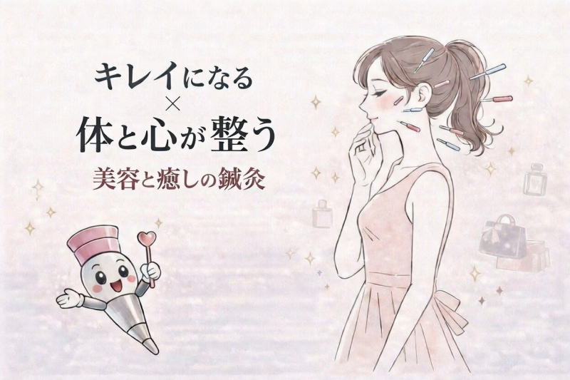 名古屋の美容鍼|体から整える美容鍼|休息治療院 名古屋で体から整える美容鍼のイメージイラスト|キレイになる×体と心が整う|休息治療院